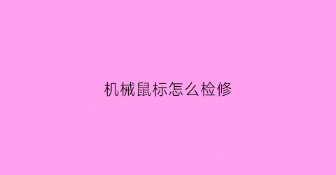 机械鼠标怎么检修