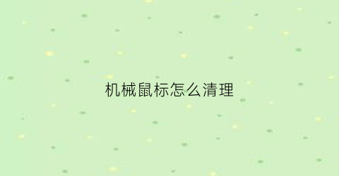 机械鼠标怎么清理