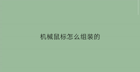 机械鼠标怎么组装的