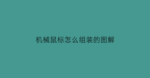 “机械鼠标怎么组装的图解(机械式鼠标)