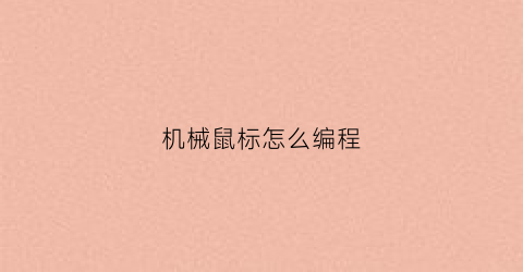 机械鼠标怎么编程