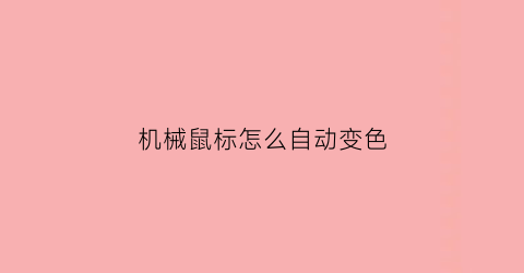 机械鼠标怎么自动变色