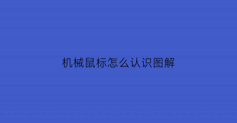 机械鼠标怎么认识图解