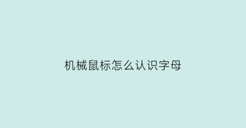 机械鼠标怎么认识字母