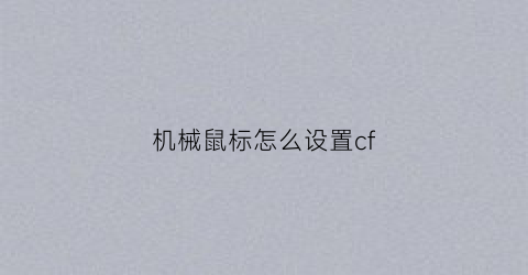 机械鼠标怎么设置cf