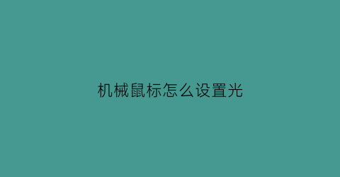 “机械鼠标怎么设置光(机械鼠标怎么调灯光)