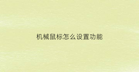 机械鼠标怎么设置功能(机械鼠标怎么设置功能键)