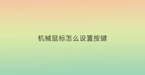 “机械鼠标怎么设置按键(机械鼠标功能键)