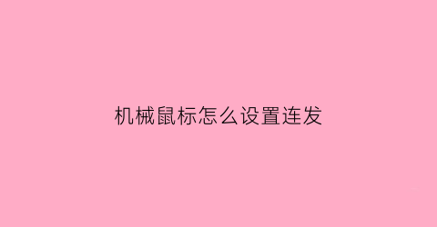 机械鼠标怎么设置连发