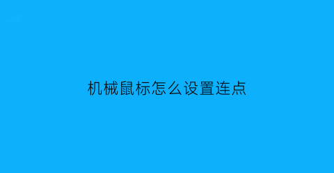 机械鼠标怎么设置连点(机械鼠标怎么调鼠标速度)