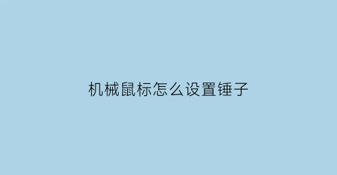 “机械鼠标怎么设置锤子(机械鼠标按键设置)