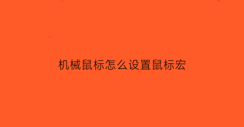 “机械鼠标怎么设置鼠标宏(机械鼠标灵敏度按键怎么调)