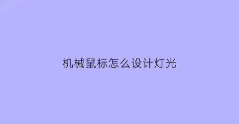 机械鼠标怎么设计灯光