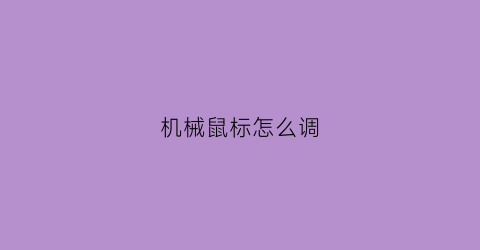 机械鼠标怎么调(机械鼠标怎么调灯光)