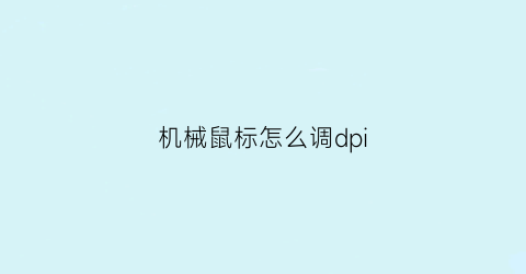 机械鼠标怎么调dpi