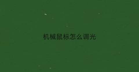 “机械鼠标怎么调光(机械鼠标怎么调光亮)