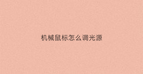 机械鼠标怎么调光源