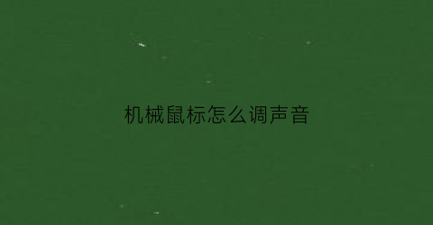 机械鼠标怎么调声音