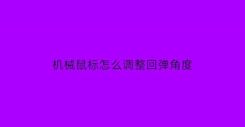 机械鼠标怎么调整回弹角度