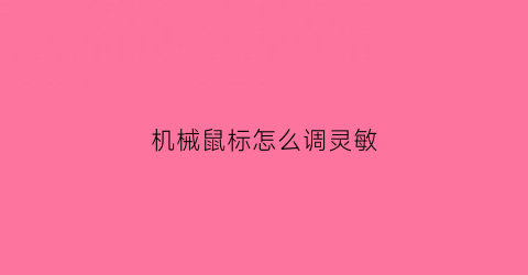 机械鼠标怎么调灵敏