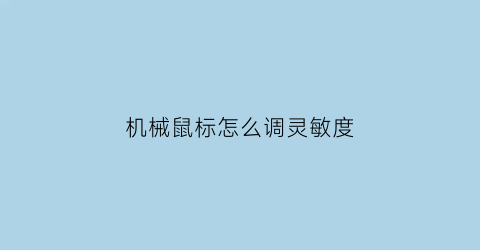 机械鼠标怎么调灵敏度