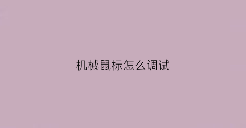 机械鼠标怎么调试