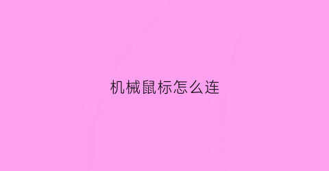 机械鼠标怎么连(机械鼠鼠标)