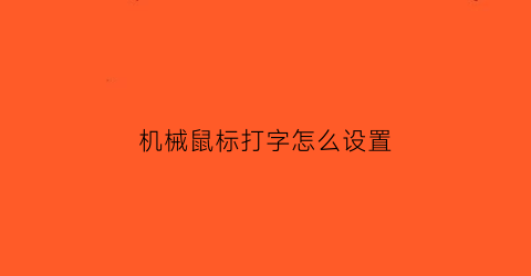 机械鼠标打字怎么设置