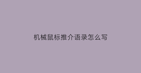 机械鼠标推介语录怎么写