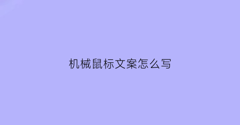 “机械鼠标文案怎么写(鼠标产品文案)