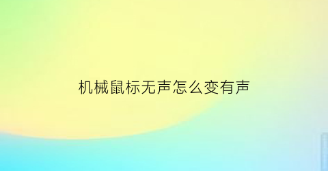 机械鼠标无声怎么变有声(机械鼠标不灵敏)