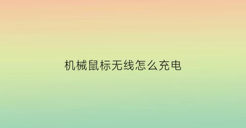 机械鼠标无线怎么充电