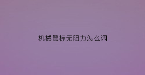 机械鼠标无阻力怎么调