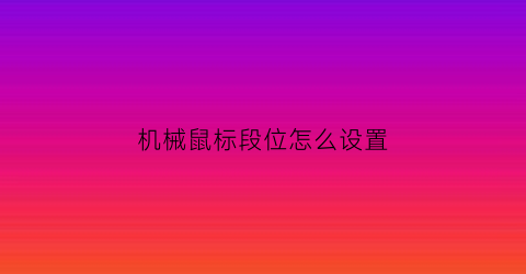 机械鼠标段位怎么设置