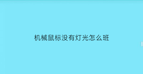 机械鼠标没有灯光怎么班