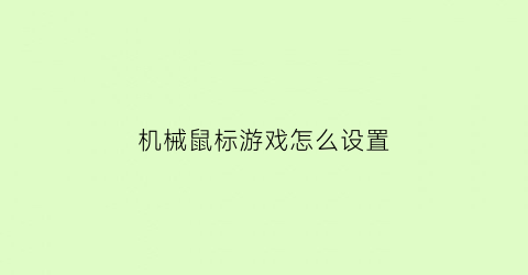 机械鼠标游戏怎么设置