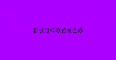 机械鼠标滚轮怎么修