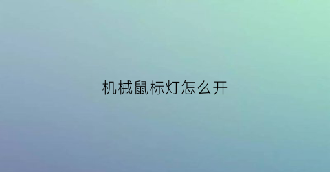 “机械鼠标灯怎么开(机械鼠标灯怎么开关)