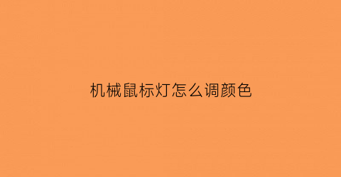 机械鼠标灯怎么调颜色