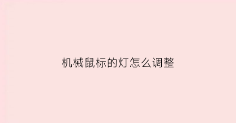 机械鼠标的灯怎么调整