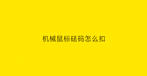 机械鼠标砝码怎么扣