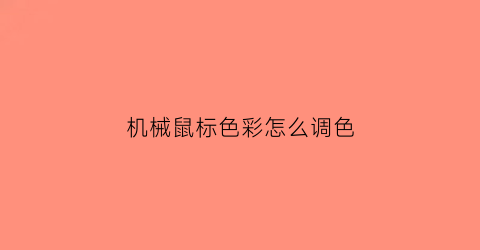 机械鼠标色彩怎么调色