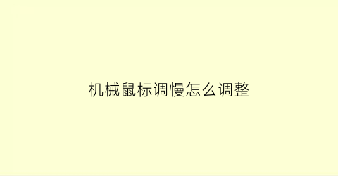 “机械鼠标调慢怎么调整(机械鼠标调慢怎么调整视频)