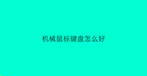 机械鼠标键盘怎么好