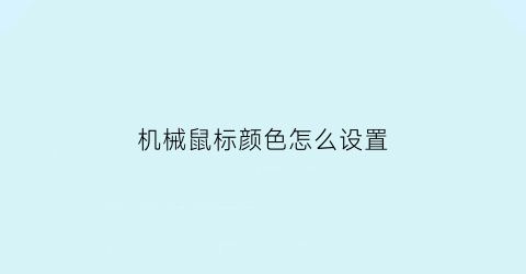 “机械鼠标颜色怎么设置(机械鼠标颜色怎么设置出来)