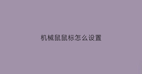 机械鼠鼠标怎么设置