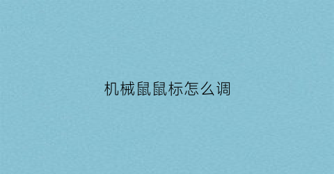 机械鼠鼠标怎么调