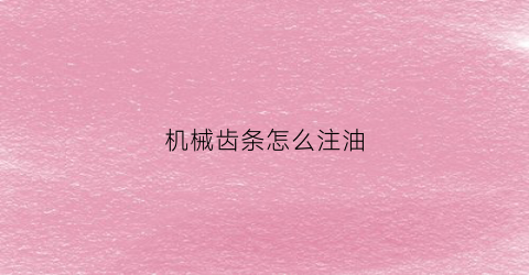 机械齿条怎么注油