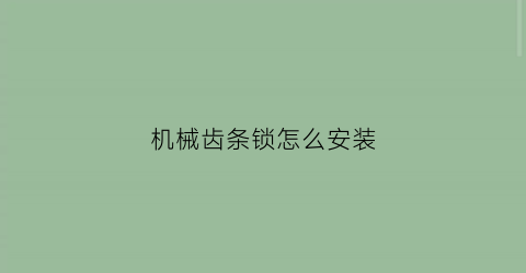 机械齿条锁怎么安装