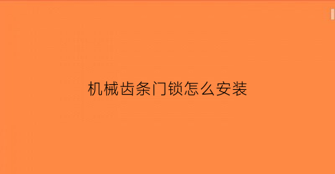 机械齿条门锁怎么安装